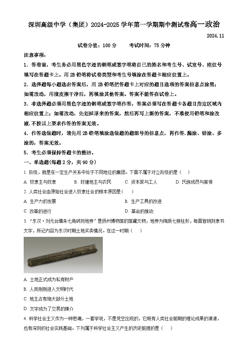 广东省深圳市高级中学高一上学期期中考试政治试题（原卷版）-A4第1页