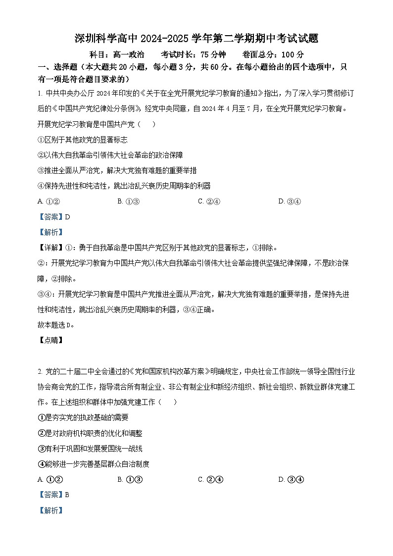 广东省深圳市龙岗区深圳科学高中高一下学期5月期中考试政治试题（解析版）-A4第1页