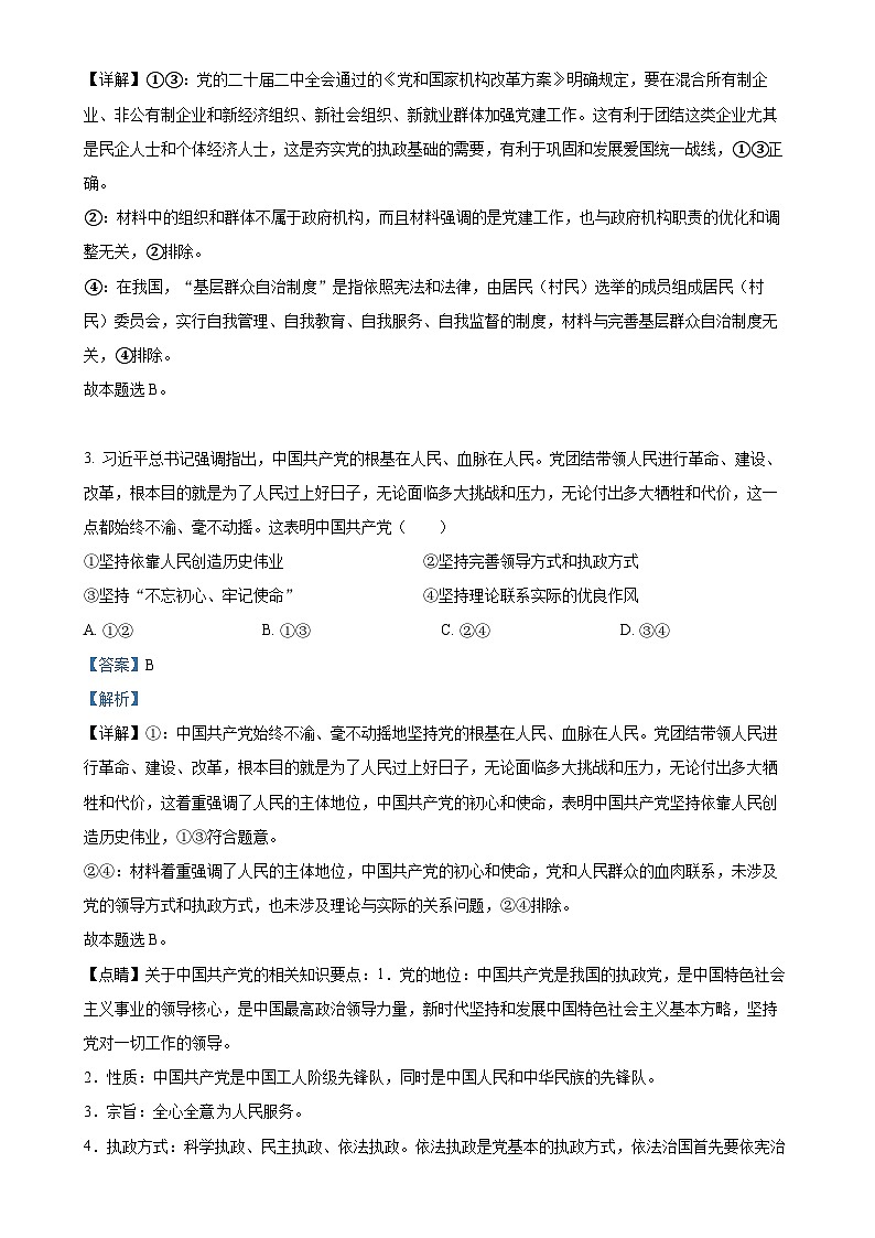 广东省深圳市龙岗区深圳科学高中高一下学期5月期中考试政治试题（解析版）-A4第2页