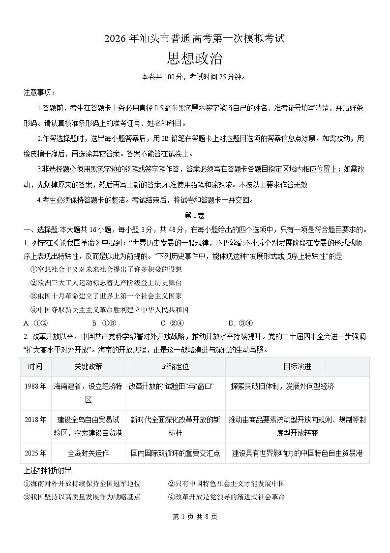 广东省汕头市2026届高三下学期普通高考第一次模拟考试 政治试卷（含解析）第1页