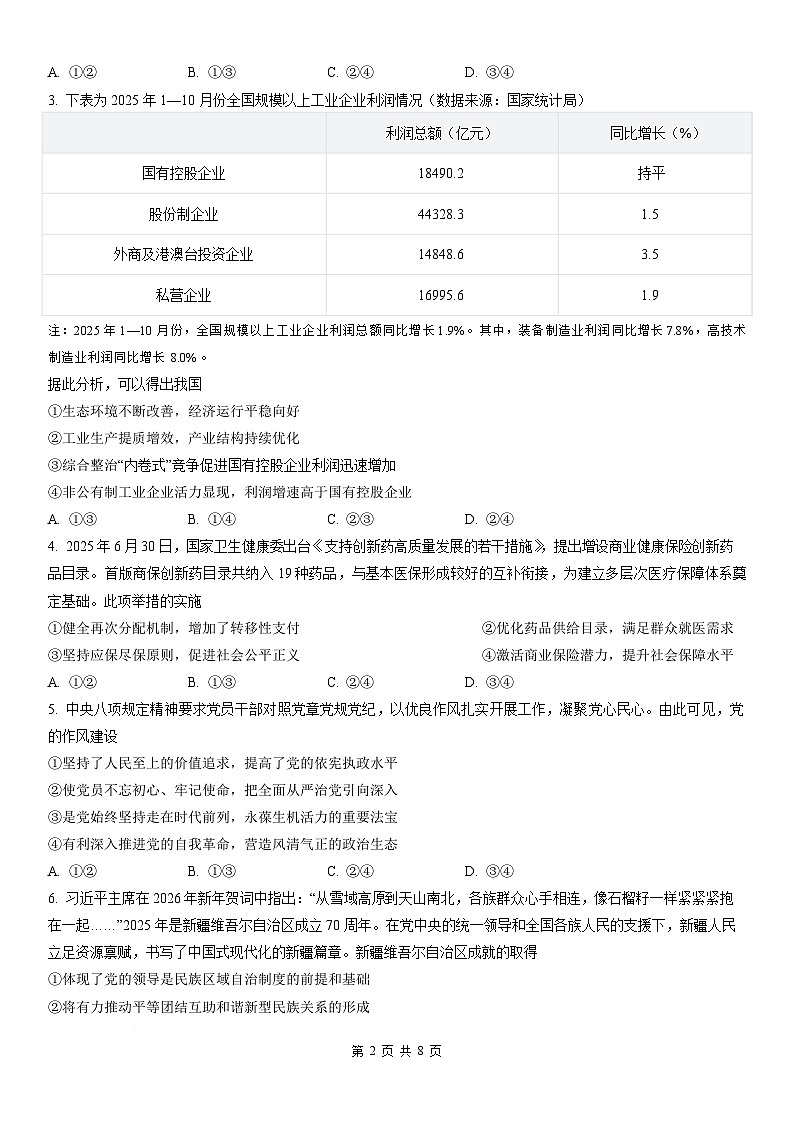 广东省汕头市2026届高三下学期普通高考第一次模拟考试 政治试卷（含解析）第2页