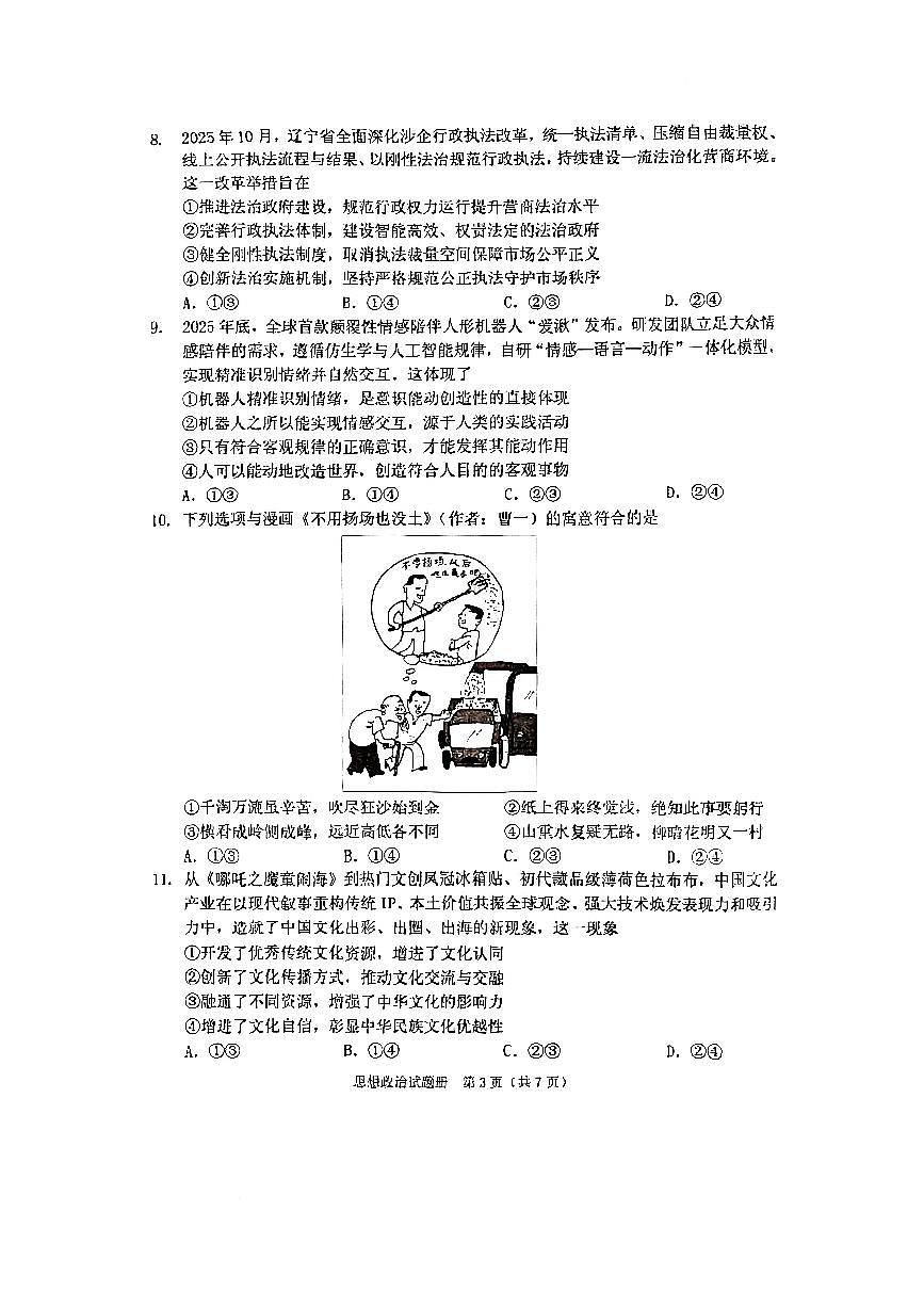 政治-辽宁省2026年抚顺市普通高中应届毕业生高三年级高考模拟考(抚顺一模)试卷及答案第3页
