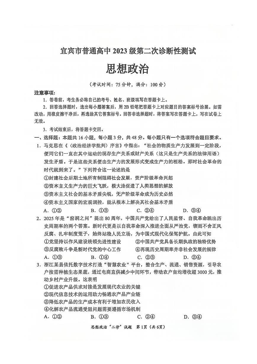 政治-四川省宜宾市普通高中2026届高三第二次诊断性测试（宜宾二诊）试卷及答案第1页