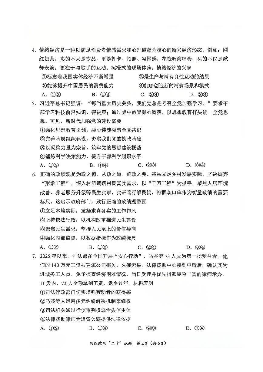 政治-四川省宜宾市普通高中2026届高三第二次诊断性测试（宜宾二诊）试卷及答案第2页