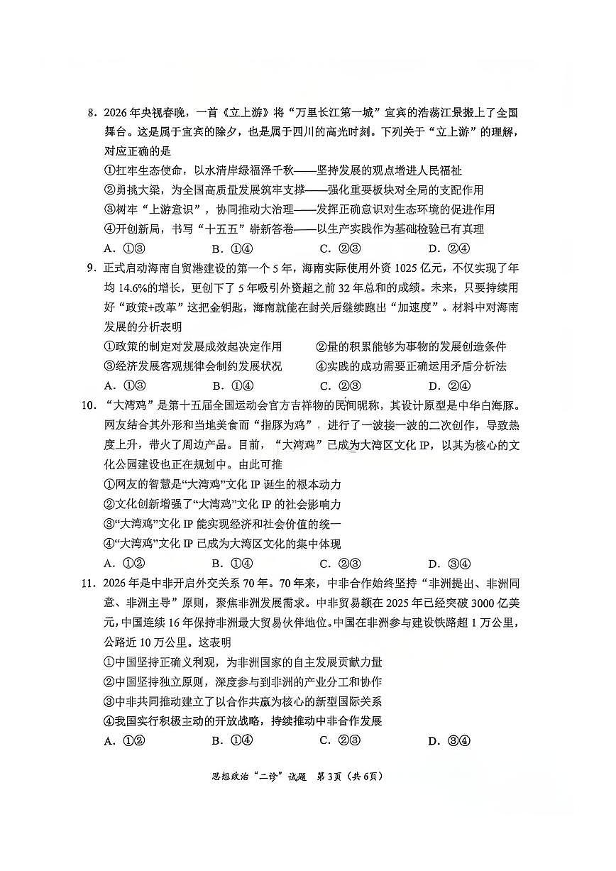 政治-四川省宜宾市普通高中2026届高三第二次诊断性测试（宜宾二诊）试卷及答案第3页