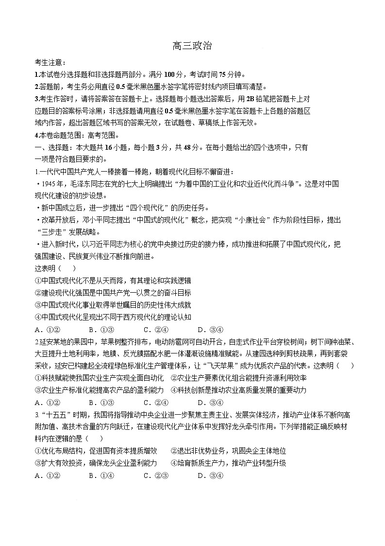 陕西省名校联盟2026届高三下学期3月模拟预测考试 政治试卷（含解析）第1页