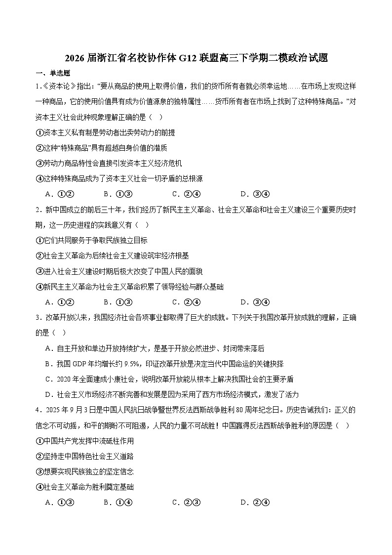 浙江省名校协作体G12联盟2026届高三下学期开学练习 政治试卷（含解析）第1页