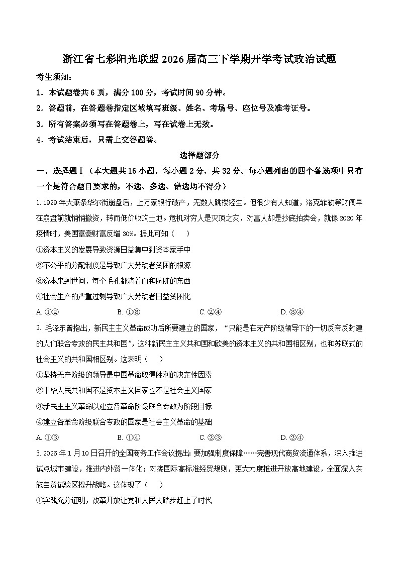 浙江省七彩阳光联盟2026届高三下学期开学考试 政治试卷（含解析）第1页