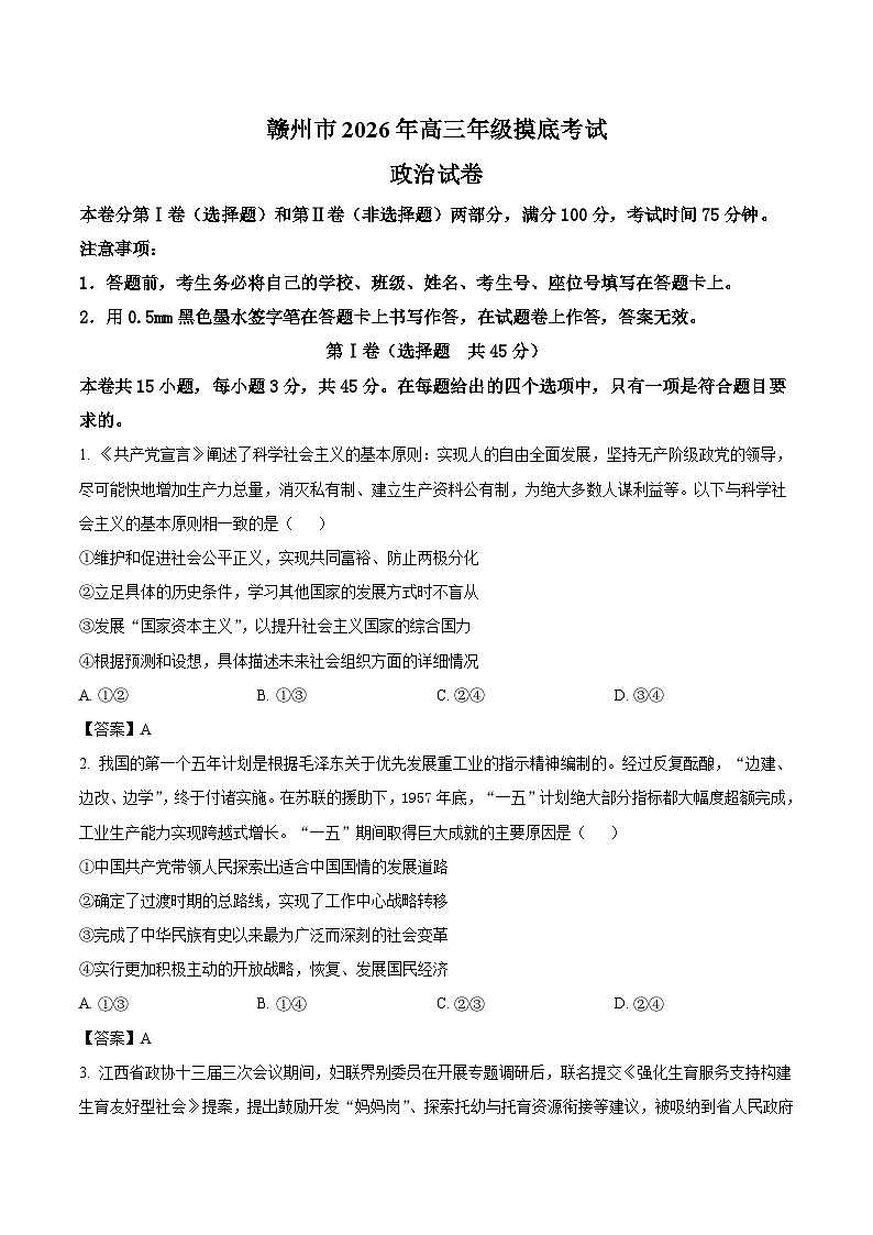 江西省赣州市2026届高三下学期3月摸底考试 政治试卷（含解析）第1页