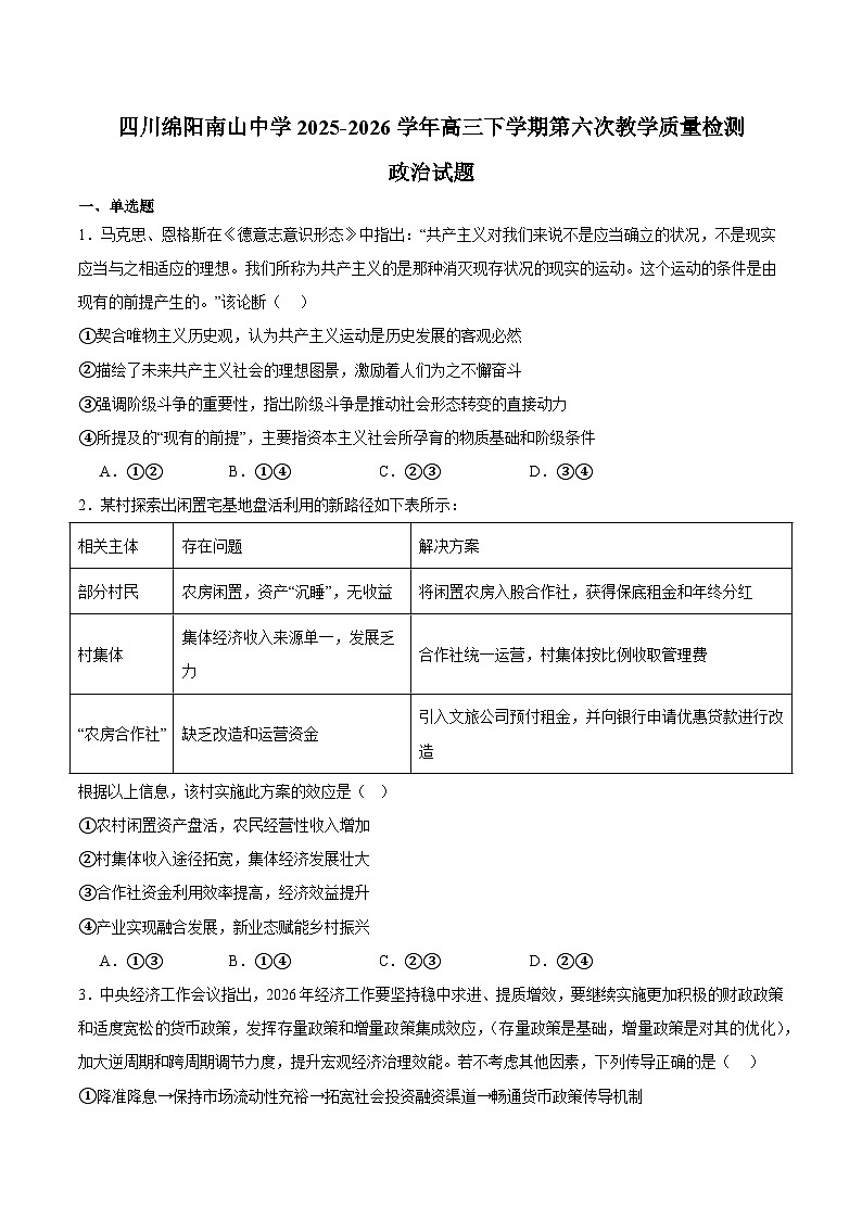 四川省绵阳南山中学2026届高三年级3月第六次教学质量检测 政治试卷（含解析）第1页