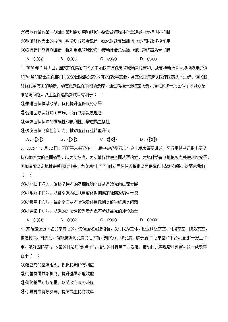 四川省绵阳南山中学2026届高三年级3月第六次教学质量检测 政治试卷（含解析）第2页