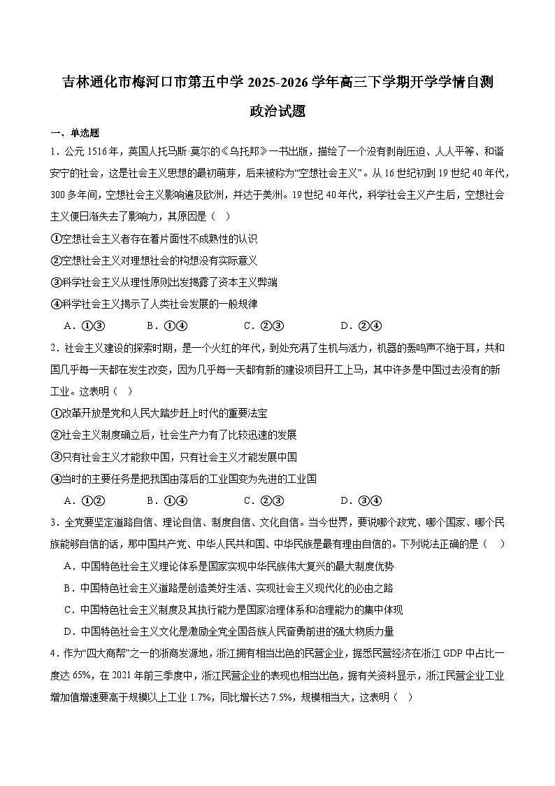 吉林省通化市梅河口市第五中学2026届高三下学期开学考试 政治试卷（含解析）第1页