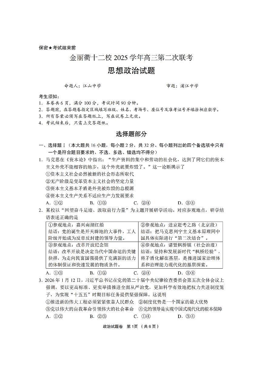 政治卷-2603金丽衢十二校第1页