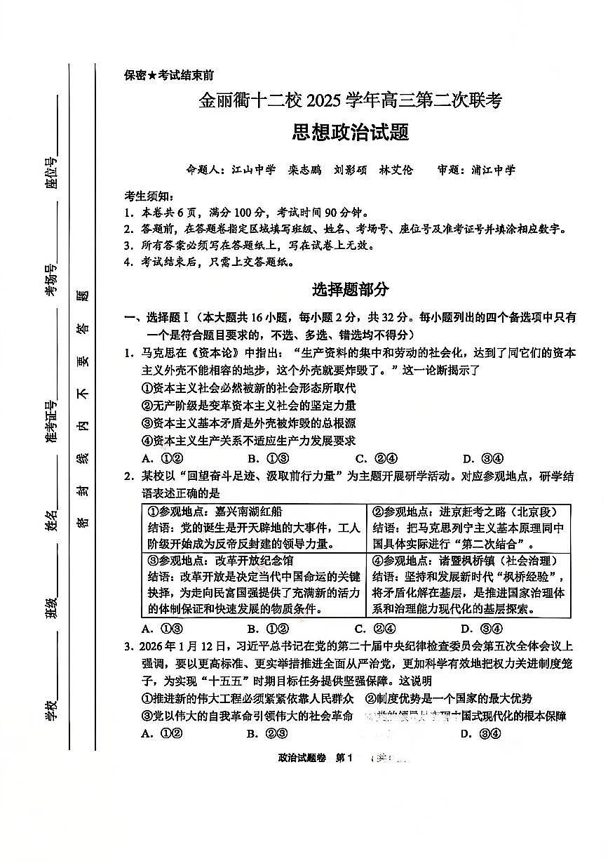 政治试卷-浙江省金丽衢十二校2025学年高三第二次联考第1页
