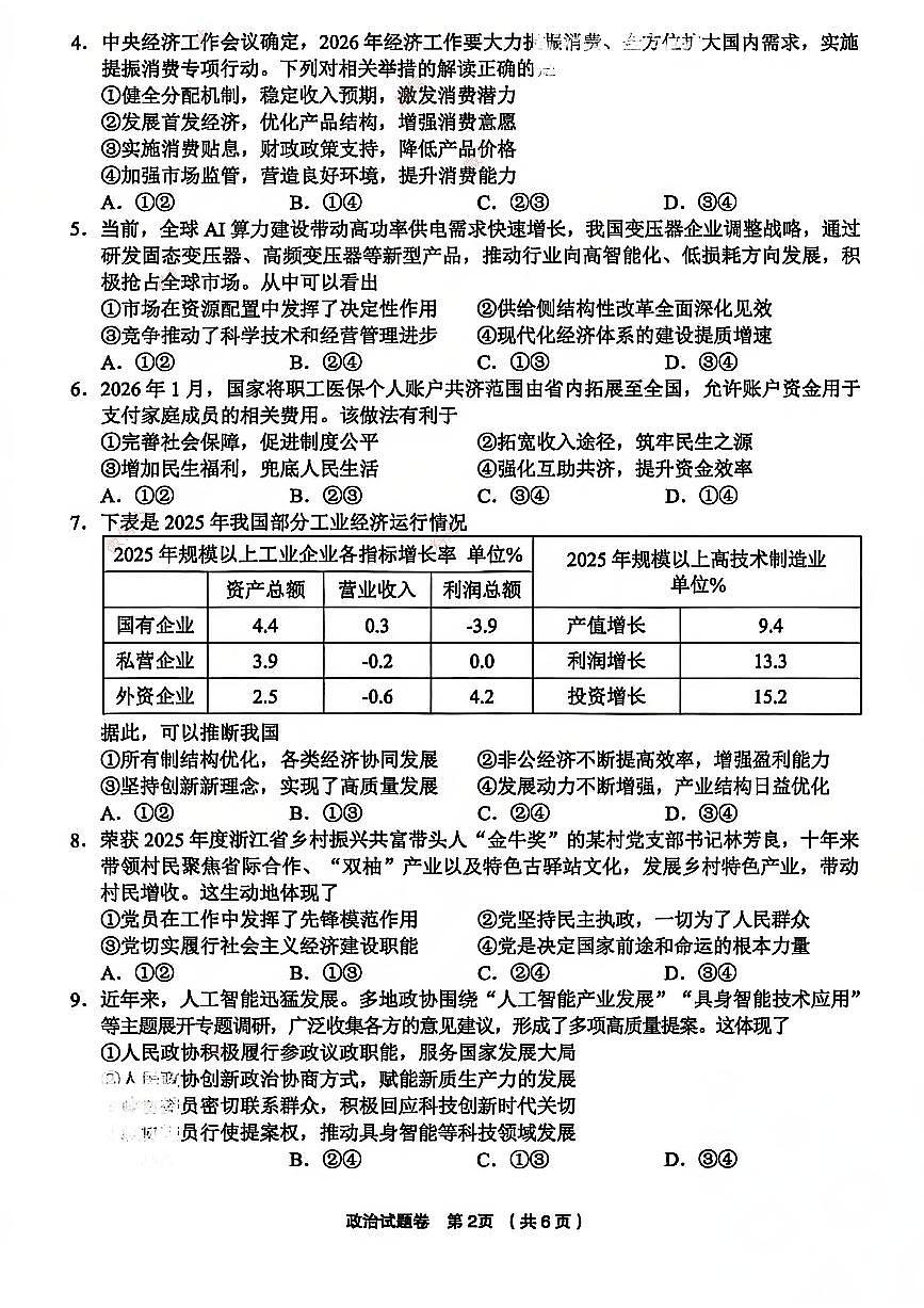政治试卷-浙江省金丽衢十二校2025学年高三第二次联考第2页