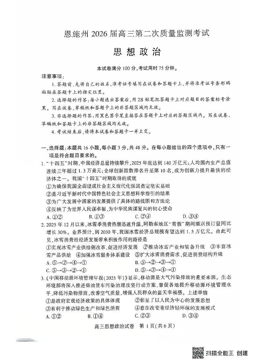 恩施州2026届高三第二次质量监测考试 政治第1页