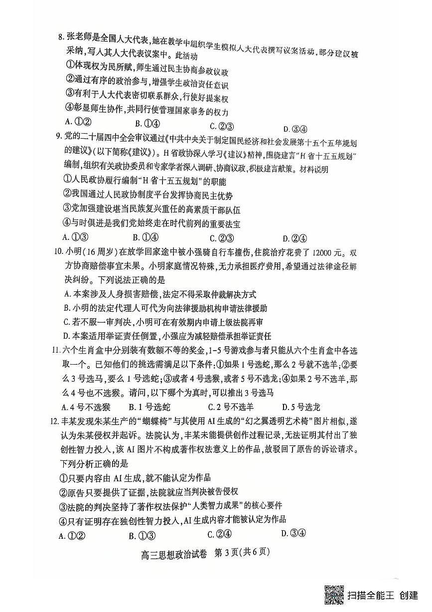恩施州2026届高三第二次质量监测考试 政治第3页