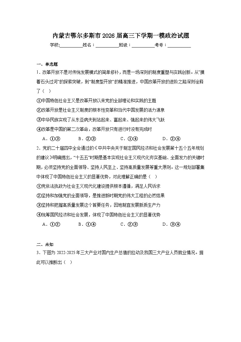 2026年内蒙古鄂尔多斯市高三下学期一模政治试题（无答案）第1页