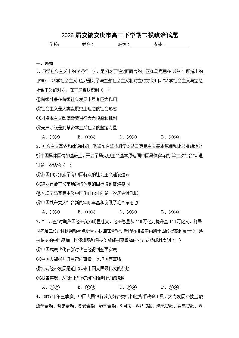2026年安徽安庆市高三下学期二模政治试题（无答案）第1页