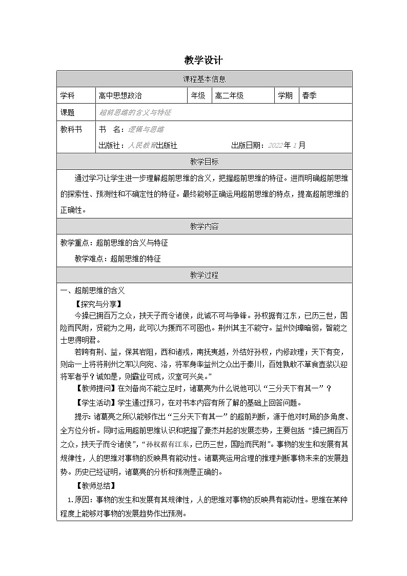 高中思想政治统编版选择性必修3 4.13超前思维的含义与特征表格式教案第1页