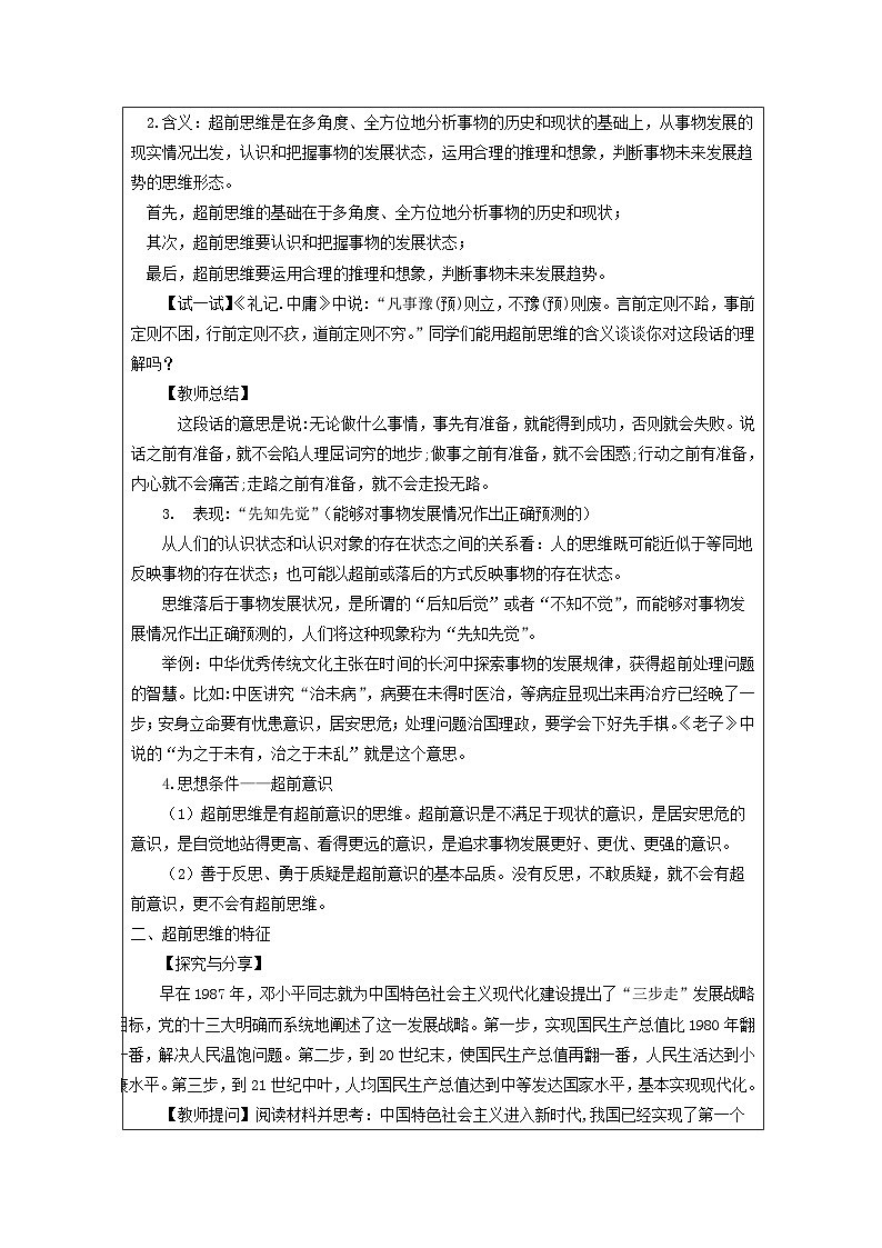 高中思想政治统编版选择性必修3 4.13超前思维的含义与特征表格式教案第2页