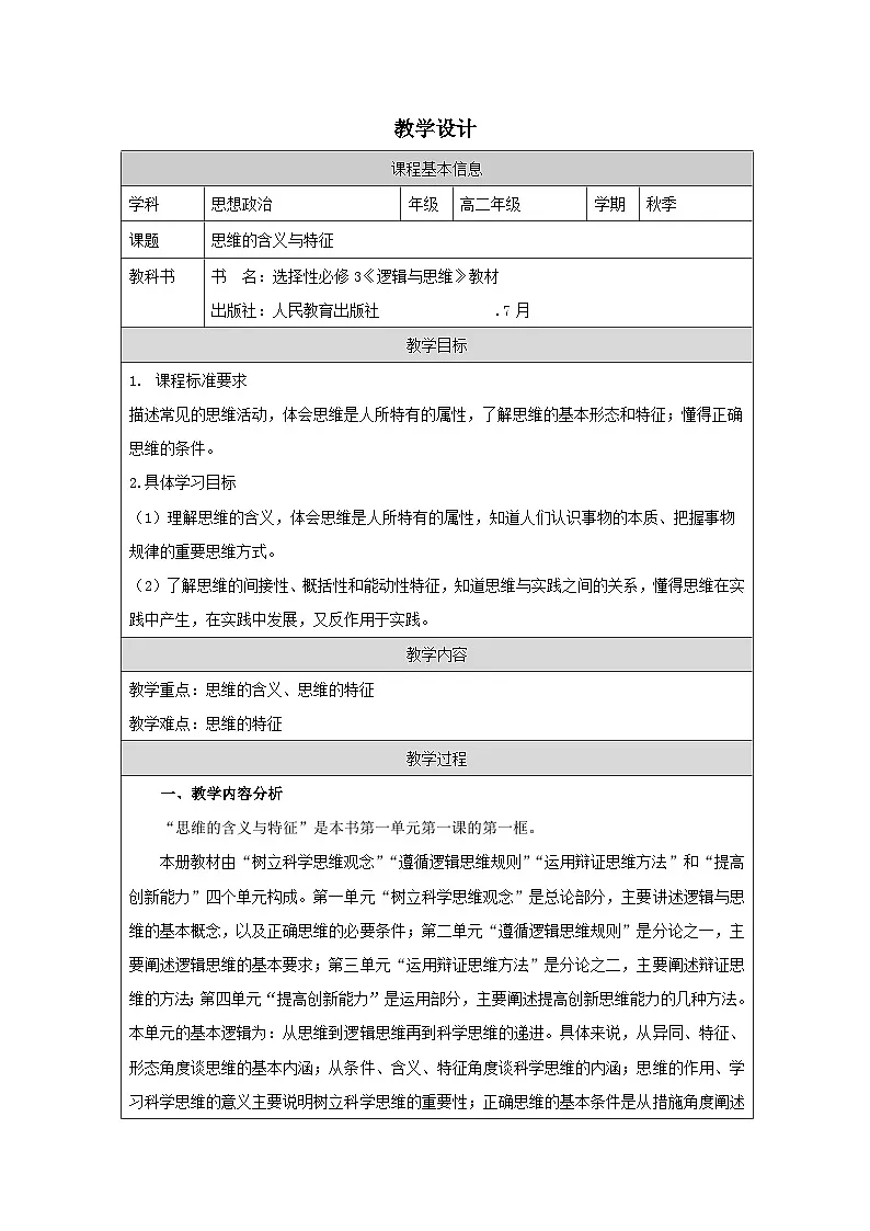 高中思想政治统编版选择性必修3 1.1思维形态及其特征表格式教案第1页