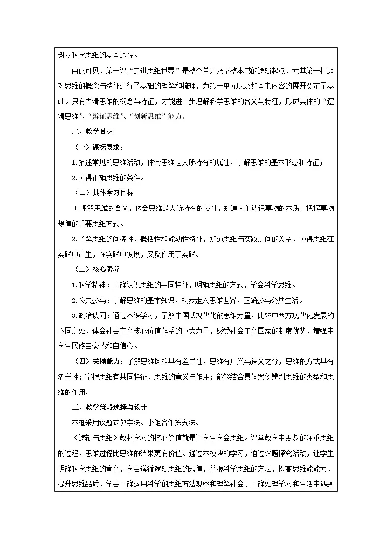 高中思想政治统编版选择性必修3 1.1思维形态及其特征表格式教案第2页
