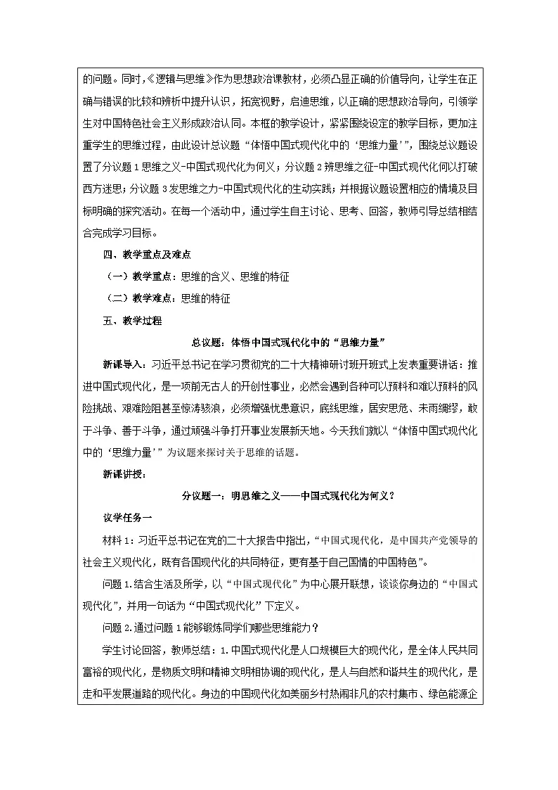 高中思想政治统编版选择性必修3 1.1思维形态及其特征表格式教案第3页