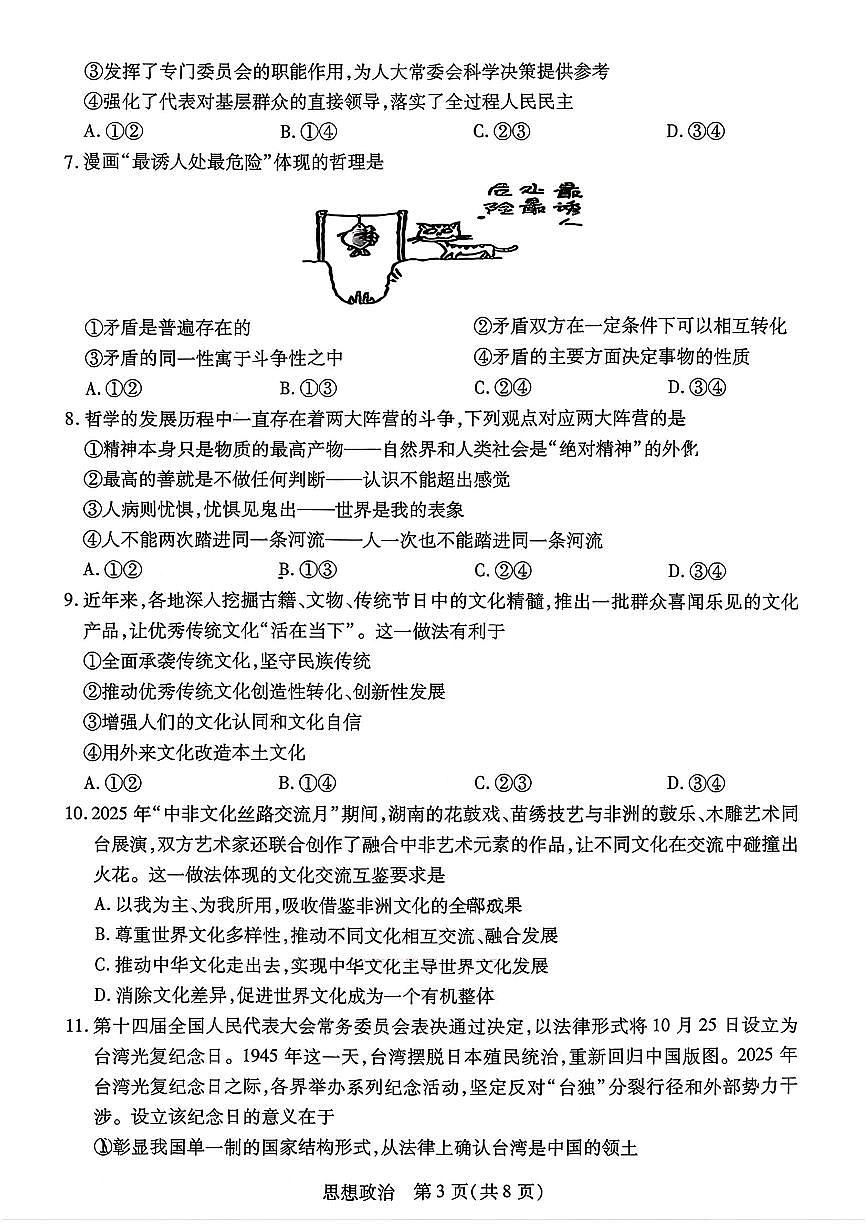 2025-2026学年下学期2026届湖南省湖南湘一名校联盟高三高考二模政治试卷含答案第3页