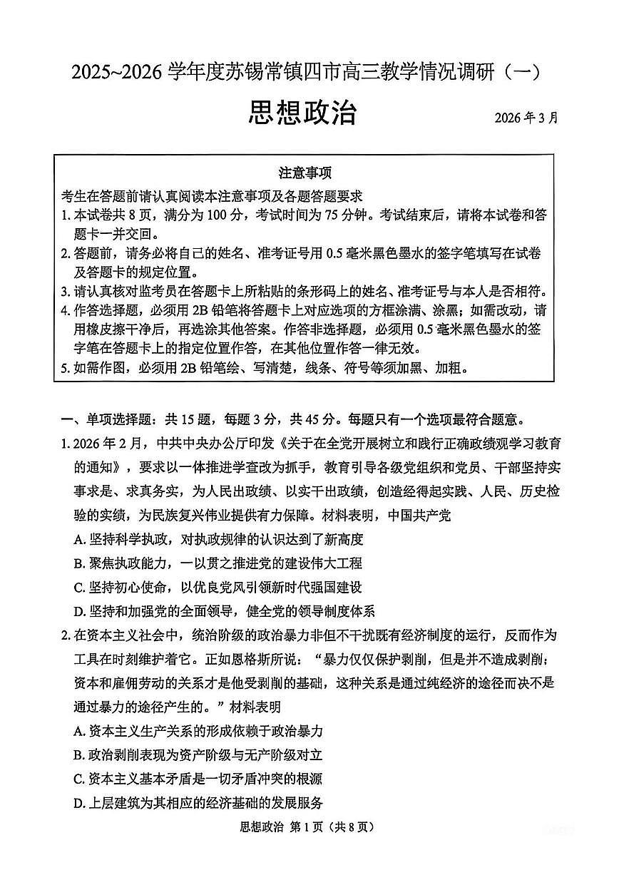 2025-2026学年下学期苏锡常镇高三高考一模政治试卷含答案第1页