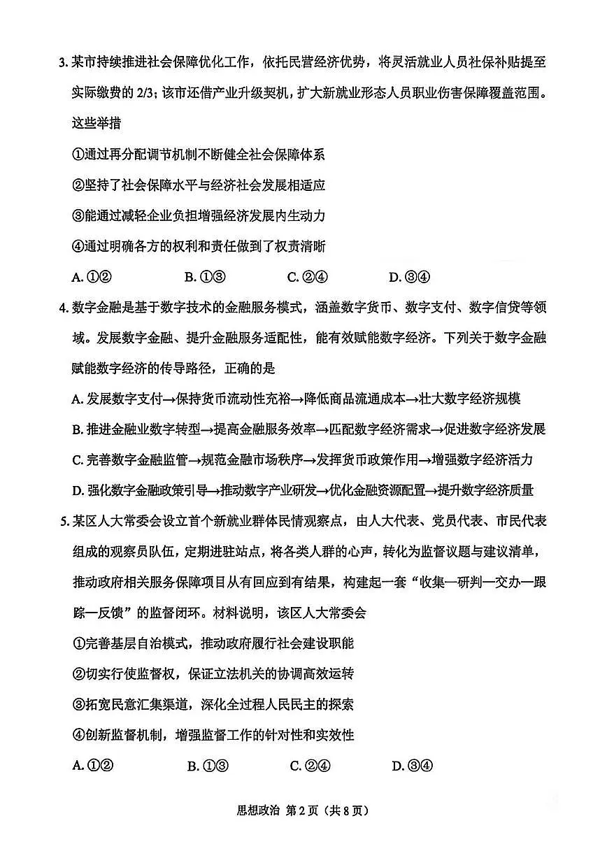 2025-2026学年下学期苏锡常镇高三高考一模政治试卷含答案第2页