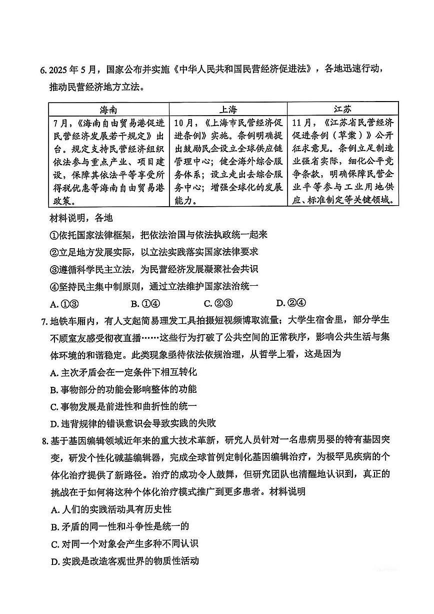 2025-2026学年下学期苏锡常镇高三高考一模政治试卷含答案第3页