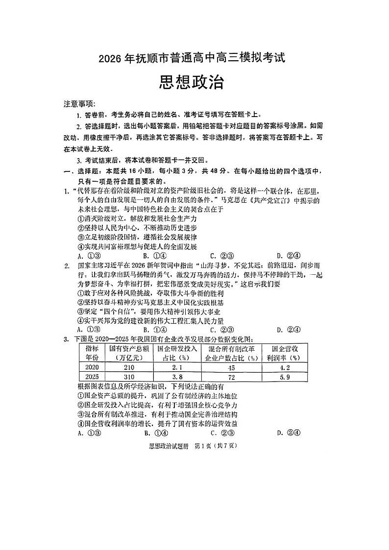 抚顺市2025-2026学年高三下学期高考一模考政治卷含答案第1页