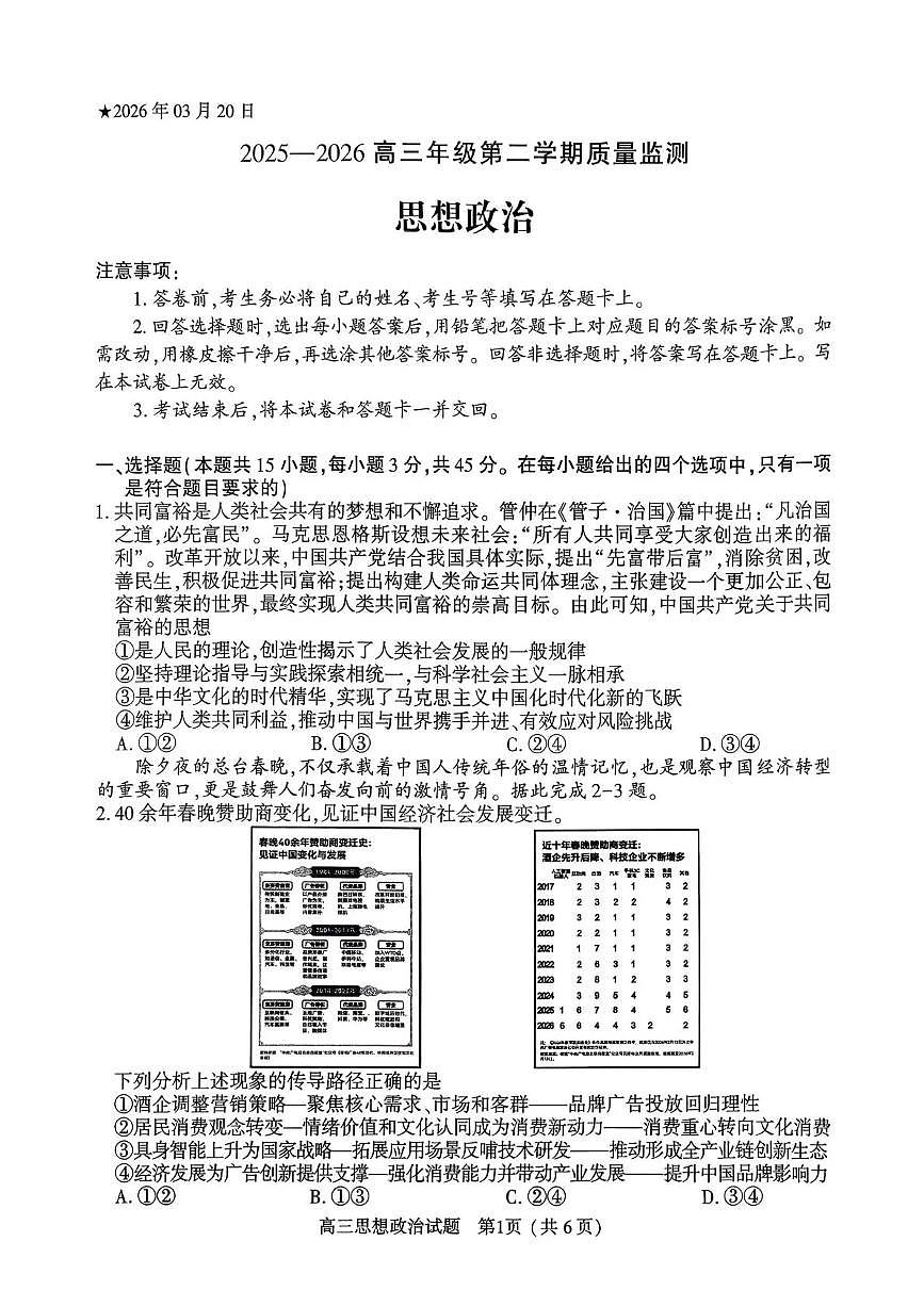 政治-河南省五市2026年高三3月第一次质量检测联考(驻马店、信阳、南阳、三门峡、漯河）试卷及答案第1页