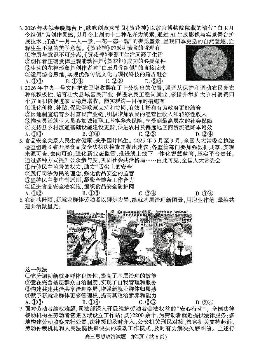 政治-河南省五市2026年高三3月第一次质量检测联考(驻马店、信阳、南阳、三门峡、漯河）试卷及答案第2页