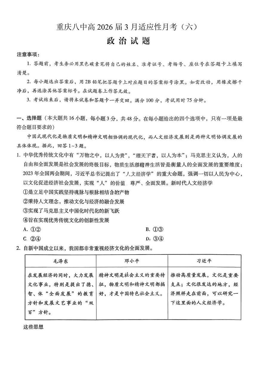 政治-重庆市重庆第八中学2026届高考适应性月考卷（六）试卷及答案第1页