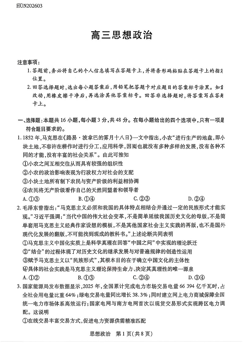 2026届湖南省湖南湘一名校联盟高三下学期高考二模政治试卷第1页