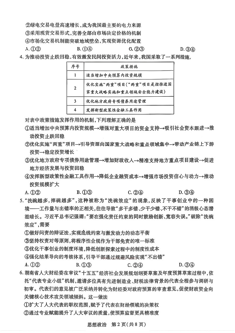 2026届湖南省湖南湘一名校联盟高三下学期高考二模政治试卷第2页