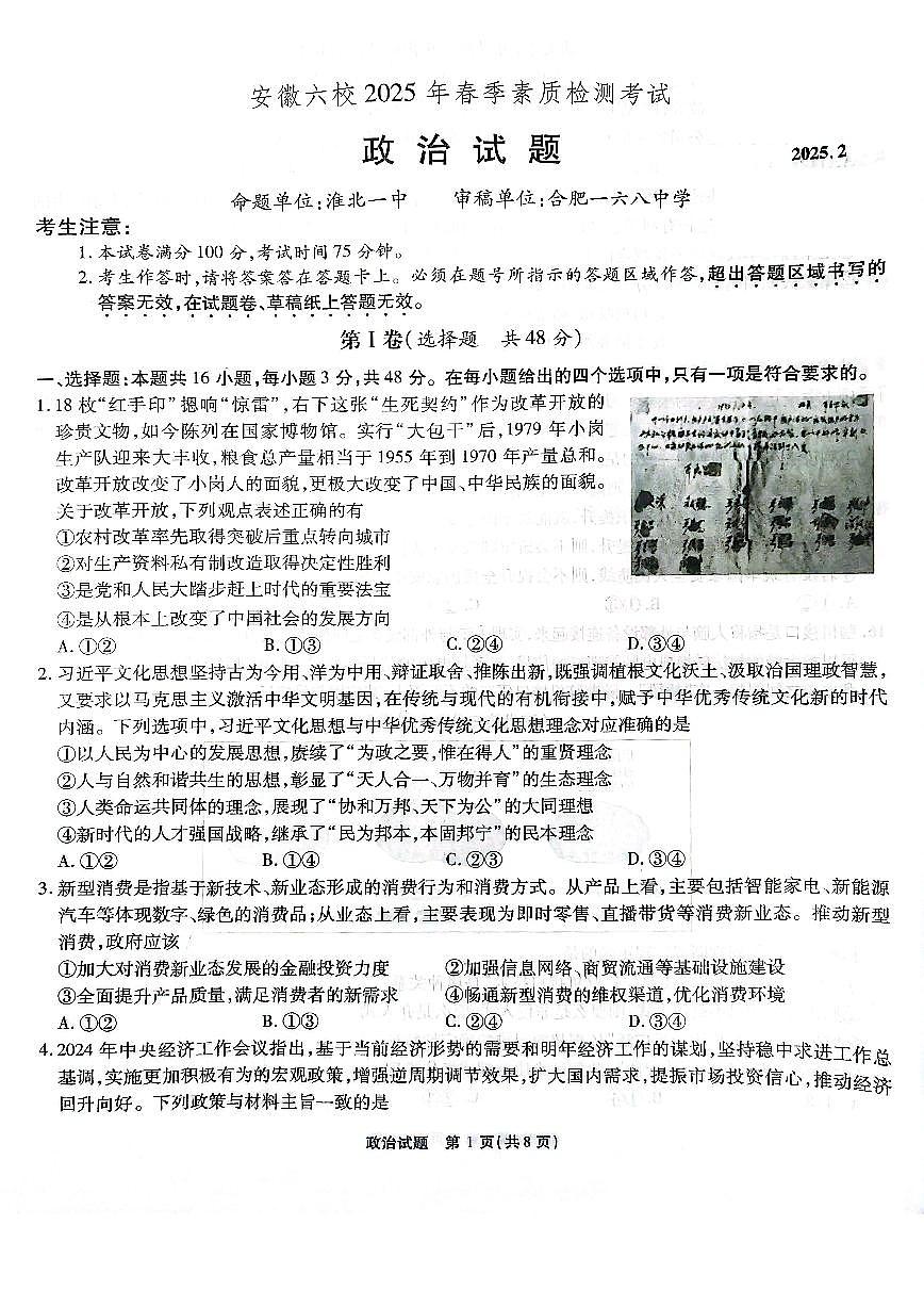 安徽六校联考25届高三政治2月联第1页