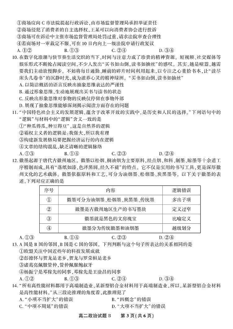 政治试题卷B -高二下7月期末联考                            第3页