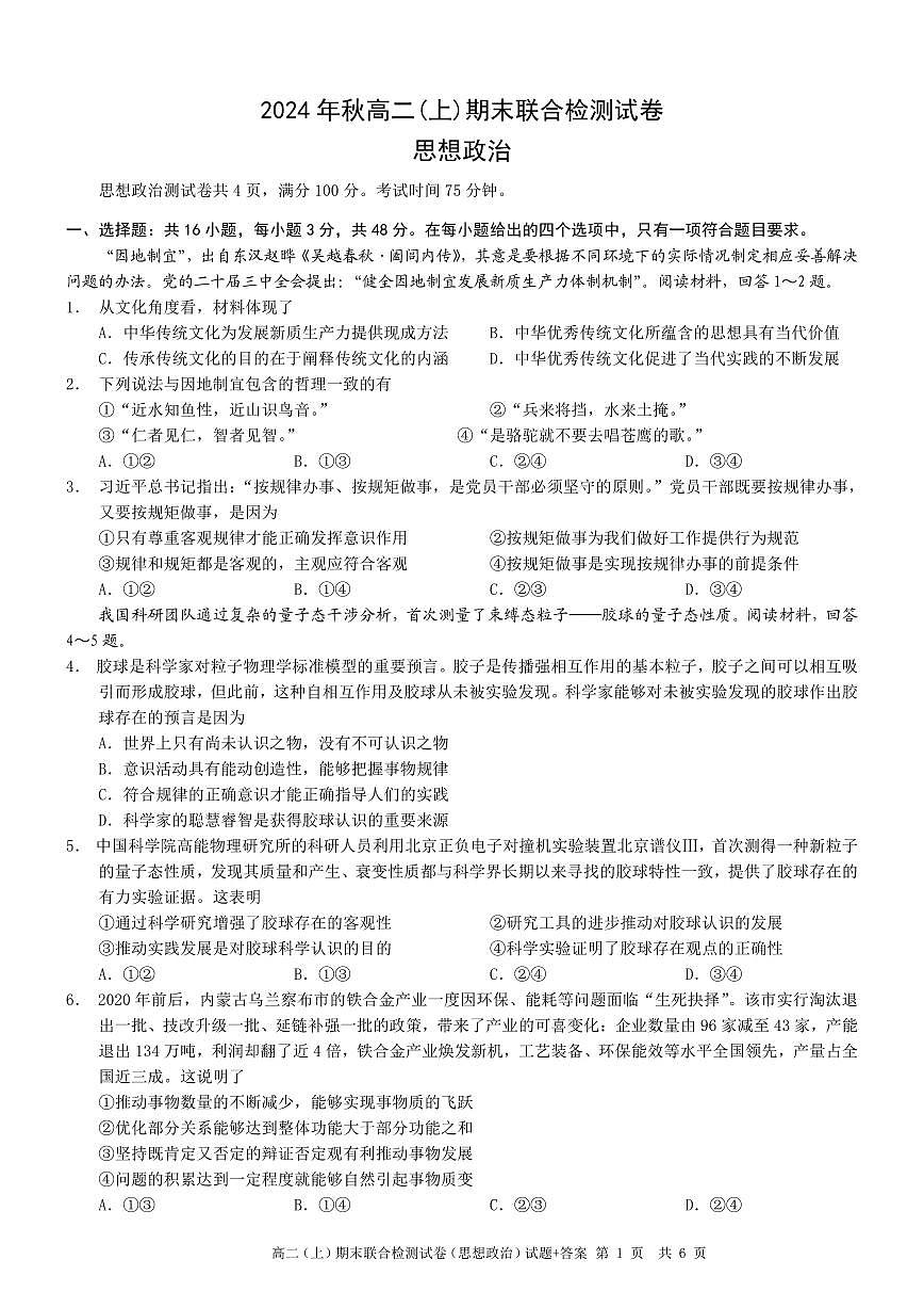 重庆康德2024年秋高二（上）期末联合检测政治试题第1页