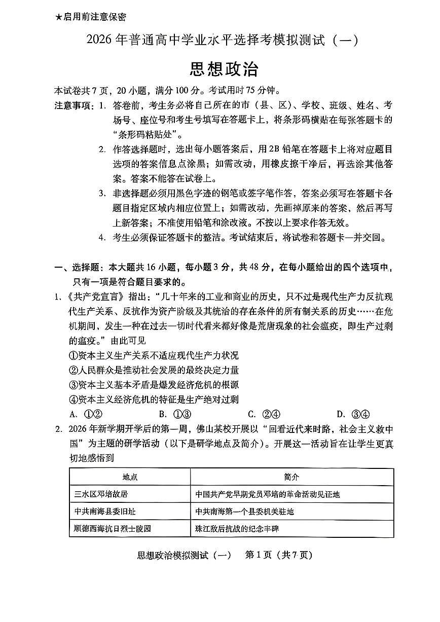 2026年广东省高考模拟政治一模试题含答案第1页