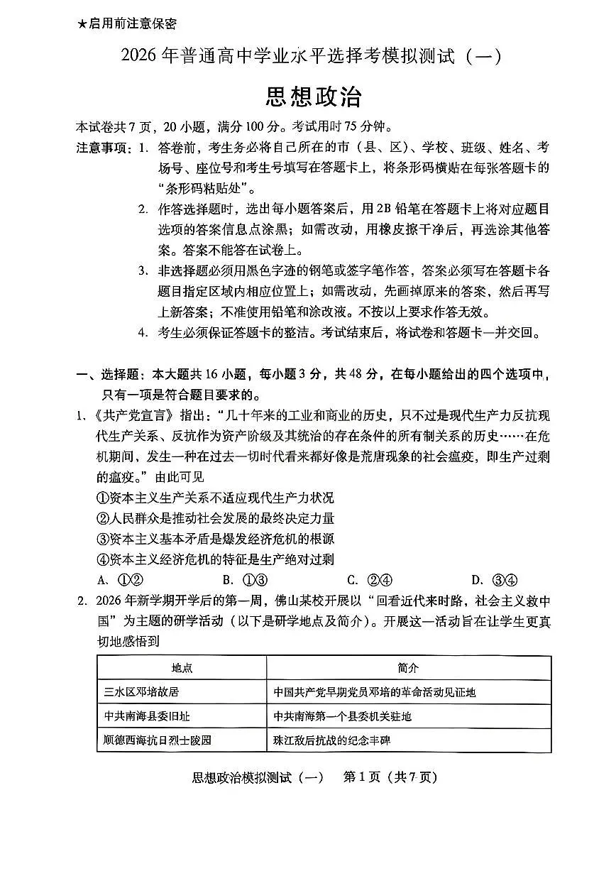 2026年广东省高考模拟政治一模试题含答案第1页