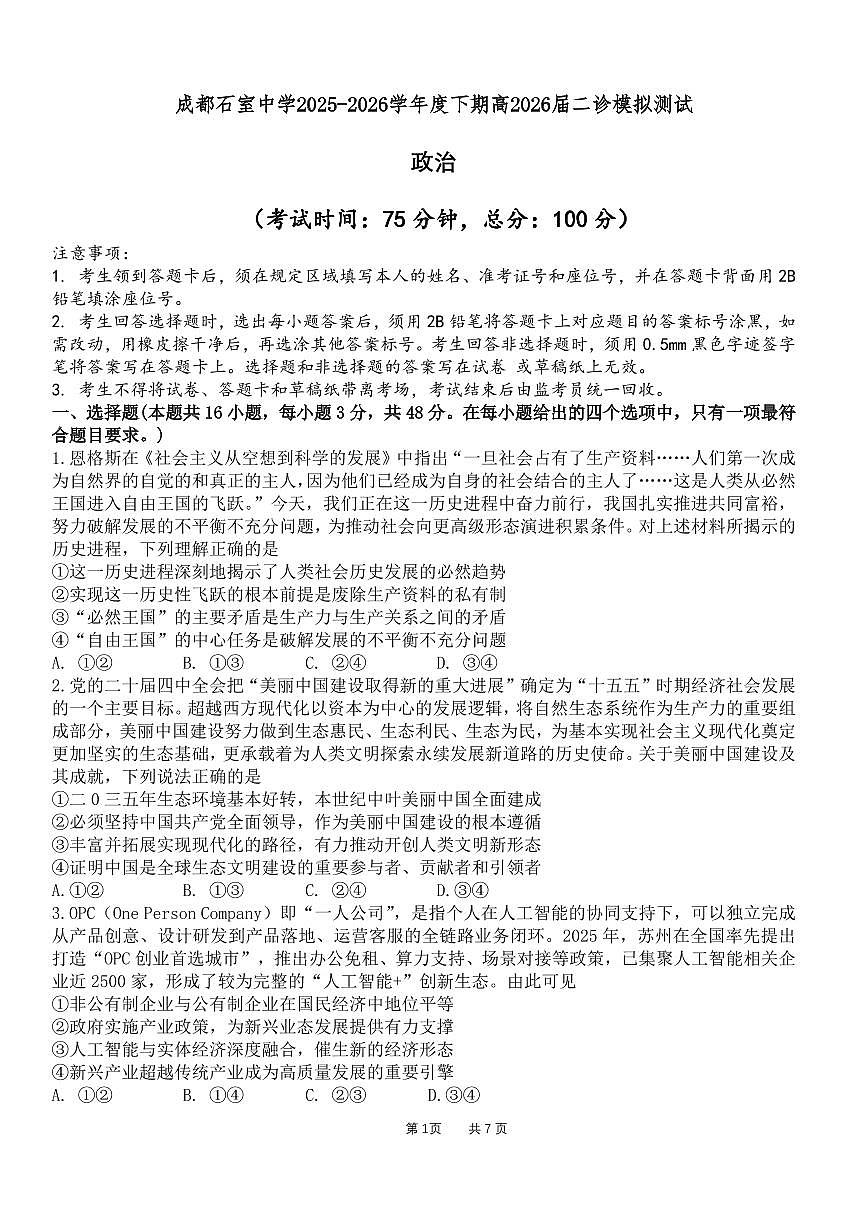 政治-四川省成都石室中学2025-2026学年度高三下学期高2026届二诊模拟考试卷及答案第1页