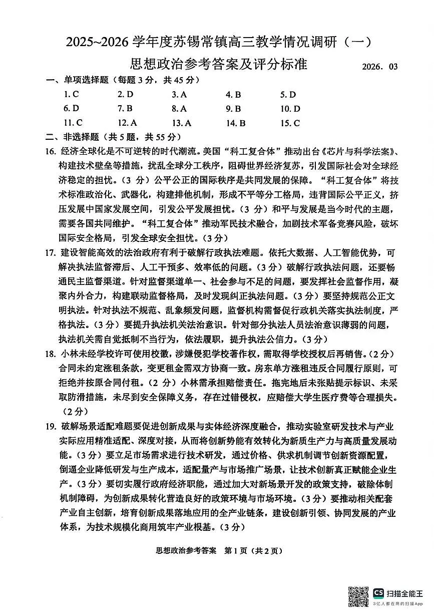 苏锡常镇四市2026届高三下学期教学情况调研（一）政治试卷及官方答案苏锡常镇四市2026届高三下学期教学情况调研（一）政治试卷答案第1页