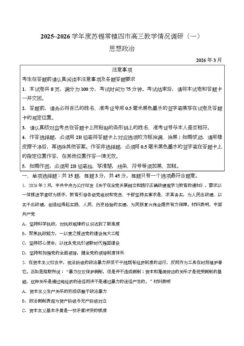 【试卷】2026届江苏省苏锡常镇四市高三3月教学情况调研（一）政治试题第1页