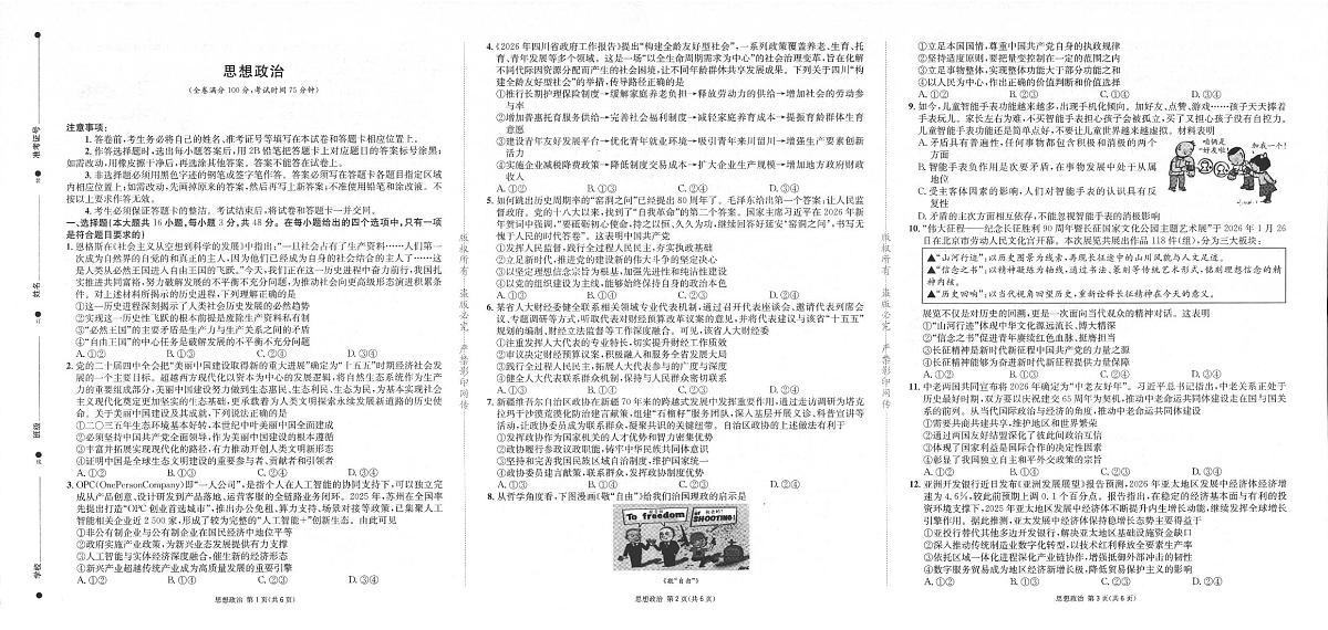 2026成都石室中学高三下学期二诊政治试题PDF版无答案第1页