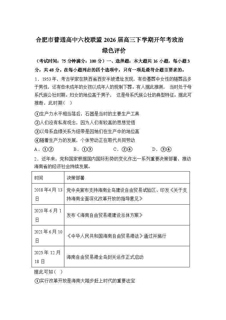 安徽合肥市普通高中六校联盟2026届高三下学期开年考绿色评价政治试题含答案第1页