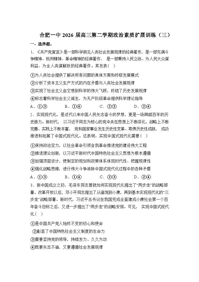 安徽合肥市第一中学2026届高三第二学期政治素质扩展训练（三）（周考三）含答案第1页
