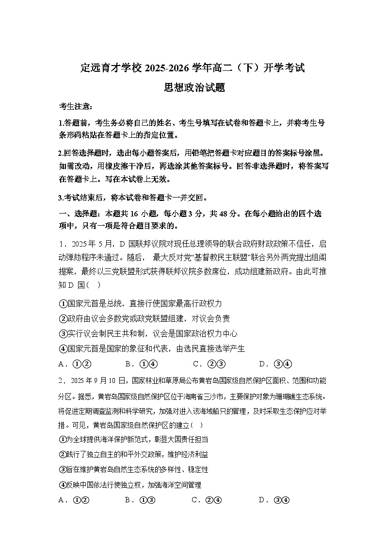 安徽滁州市定远县育才学校2025-2026学年高二下学期开学考试政治试题含答案第1页